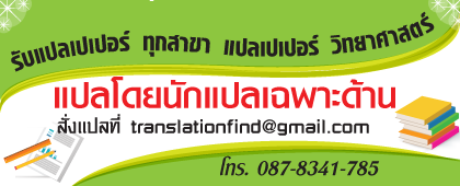 รับแปลเปเปอร์ แปลเปเปอร์วิทยาศาสตร์